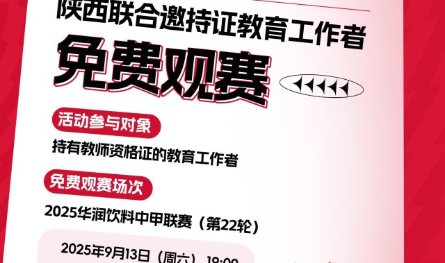 陕西联合官方：持有教师资格证的教育工作者本轮可免费观赛
